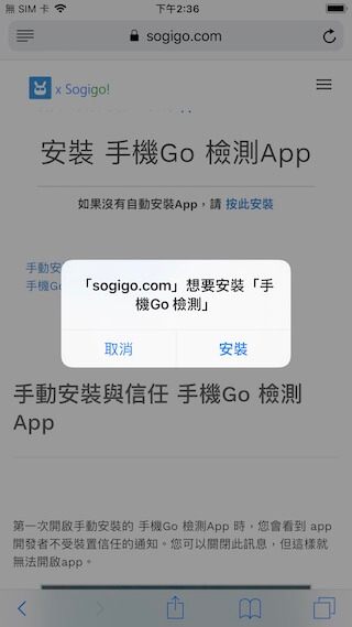   請按下方「安裝」，來下載【 Sogigo!免費檢測服務 App】。